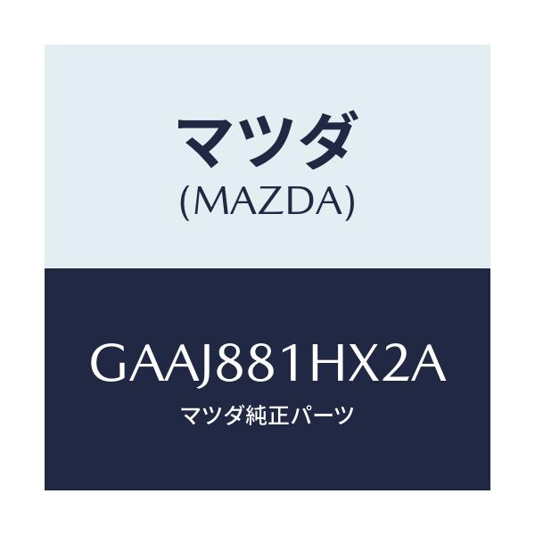 マツダ(MAZDA) カバーNO.4 F.シートサイド/カペラ アクセラ アテンザ MAZDA3 MAZDA6/複数個所使用/マツダ純正部品/GAAJ881HX2A(GAAJ-88-1HX2A)