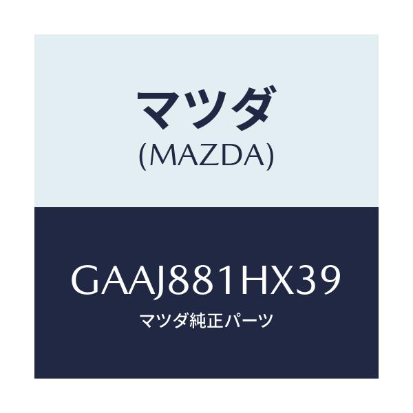 マツダ(MAZDA) カバーNO.4 F.シートサイド/カペラ アクセラ アテンザ MAZDA3 MAZDA6/複数個所使用/マツダ純正部品/GAAJ881HX39(GAAJ-88-1HX39)