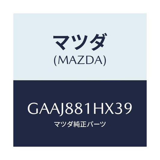 マツダ(MAZDA) カバーNO.4 F.シートサイド/カペラ アクセラ アテンザ MAZDA3 MAZDA6/複数個所使用/マツダ純正部品/GAAJ881HX39(GAAJ-88-1HX39)