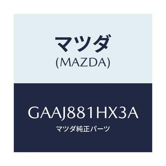 マツダ(MAZDA) カバーNO.4 F.シートサイド/カペラ アクセラ アテンザ MAZDA3 MAZDA6/複数個所使用/マツダ純正部品/GAAJ881HX3A(GAAJ-88-1HX3A)