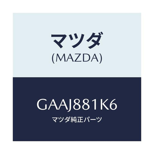 マツダ(MAZDA) カバーNO.4 シートフレーム/カペラ アクセラ アテンザ MAZDA3 MAZDA6/複数個所使用/マツダ純正部品/GAAJ881K6(GAAJ-88-1K6)