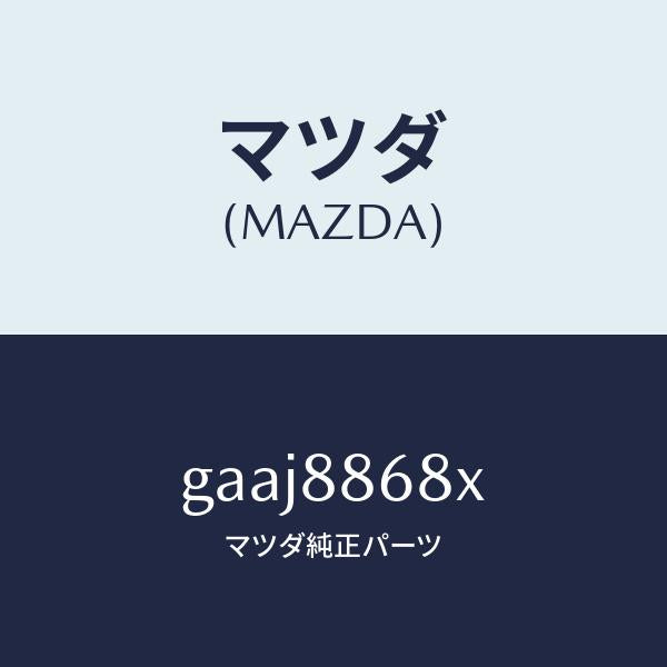 マツダ（MAZDA）フレーム(L) フロント バツク/マツダ純正部品/カペラ アクセラ アテンザ MAZDA3 MAZDA6/GAAJ8868X(GAAJ-88-68X)