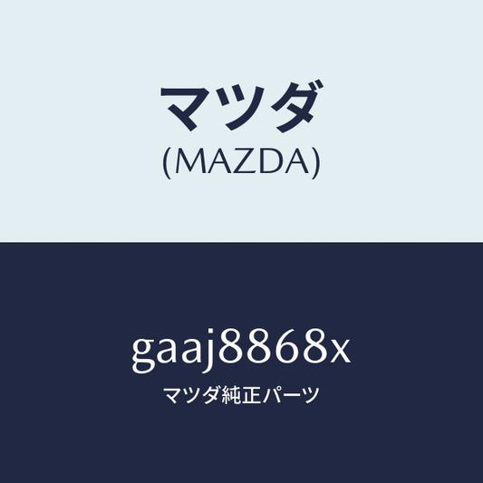 マツダ（MAZDA）フレーム(L) フロント バツク/マツダ純正部品/カペラ アクセラ アテンザ MAZDA3 MAZDA6/GAAJ8868X(GAAJ-88-68X)