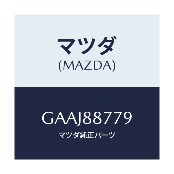 マツダ(MAZDA) スペーサー/カペラ アクセラ アテンザ MAZDA3 MAZDA6/複数個所使用/マツダ純正部品/GAAJ88779(GAAJ-88-779)