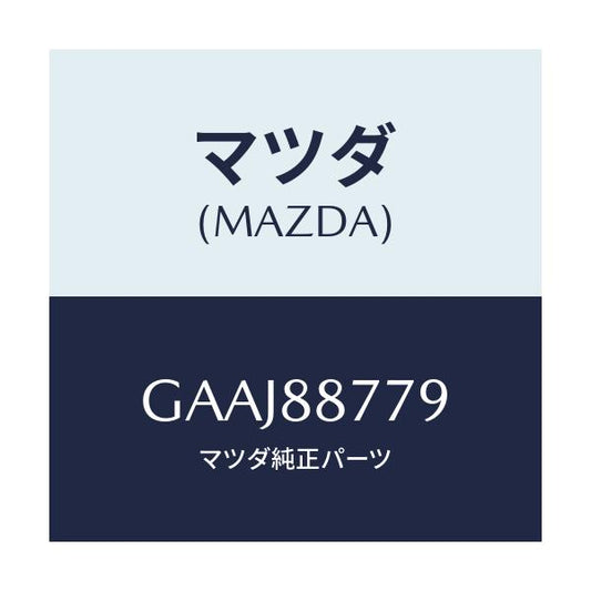 マツダ(MAZDA) スペーサー/カペラ アクセラ アテンザ MAZDA3 MAZDA6/複数個所使用/マツダ純正部品/GAAJ88779(GAAJ-88-779)