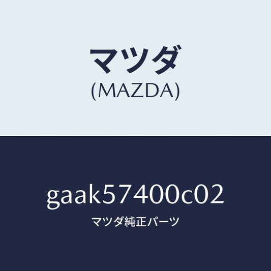 マツダ（MAZDA）バツク(R) リヤー シート/マツダ純正部品/カペラ アクセラ アテンザ MAZDA3 MAZDA6/シート/GAAK57400C02(GAAK-57-400C0)