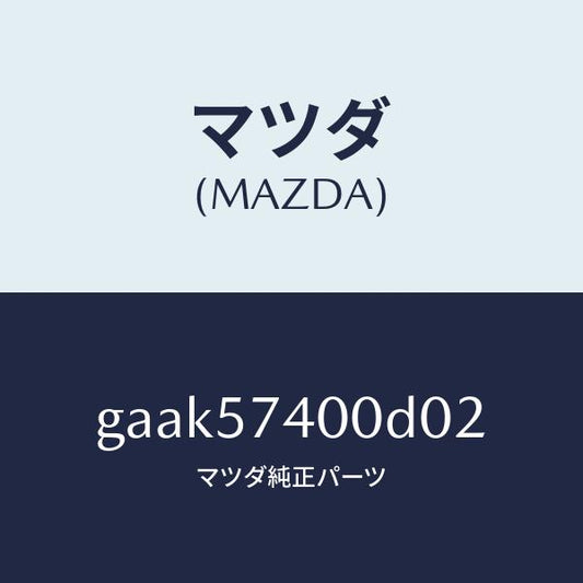 マツダ（MAZDA）バツク(R) リヤー シート/マツダ純正部品/カペラ アクセラ アテンザ MAZDA3 MAZDA6/シート/GAAK57400D02(GAAK-57-400D0)