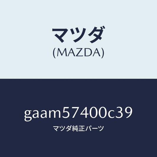 マツダ（MAZDA）バツク(R) リヤー シート/マツダ純正部品/カペラ アクセラ アテンザ MAZDA3 MAZDA6/シート/GAAM57400C39(GAAM-57-400C3)