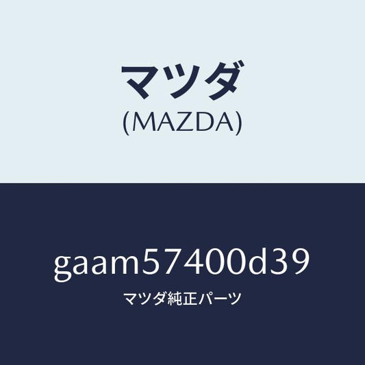 マツダ（MAZDA）バツク(R) リヤー シート/マツダ純正部品/カペラ アクセラ アテンザ MAZDA3 MAZDA6/シート/GAAM57400D39(GAAM-57-400D3)