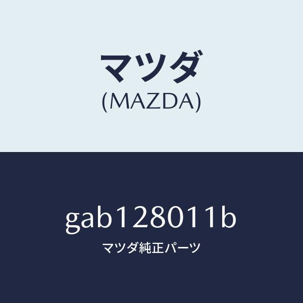 マツダ（MAZDA）スプリング リヤー コイル/マツダ純正部品/カペラ アクセラ アテンザ MAZDA3 MAZDA6/リアアクスルサスペンション/GAB128011B(GAB1-28-011B)