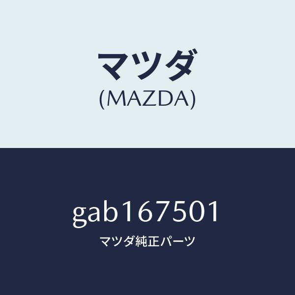 マツダ（MAZDA）パイプ ウオツシヤー/マツダ純正部品/カペラ アクセラ アテンザ MAZDA3 MAZDA6/GAB167501(GAB1-67-501)