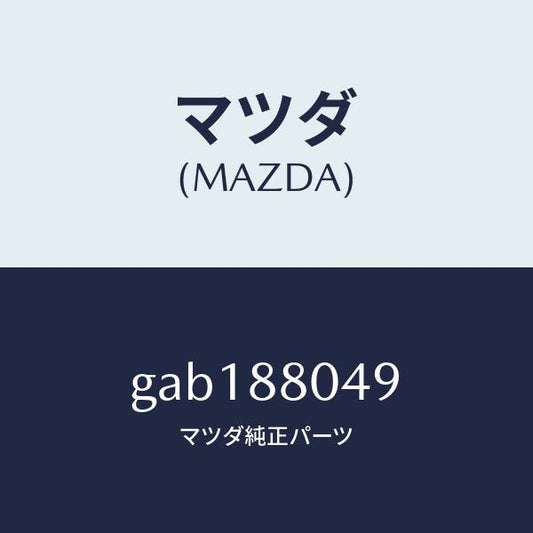 マツダ（MAZDA）サイレンサー/マツダ純正部品/カペラ アクセラ アテンザ MAZDA3 MAZDA6/GAB188049(GAB1-88-049)