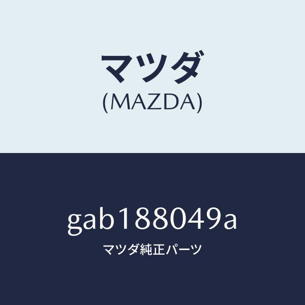 マツダ（MAZDA）サイレンサー/マツダ純正部品/カペラ アクセラ アテンザ MAZDA3 MAZDA6/GAB188049A(GAB1-88-049A)