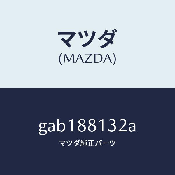 マツダ（MAZDA）パツド(R) フロント バツク/マツダ純正部品/カペラ アクセラ アテンザ MAZDA3 MAZDA6/GAB188132A(GAB1-88-132A)