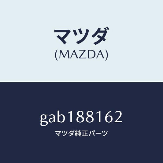 マツダ（MAZDA）パツド(L) フロント クツシヨン /マツダ純正部品/カペラ アクセラ アテンザ MAZDA3 MAZDA6/GAB188162(GAB1-88-162)