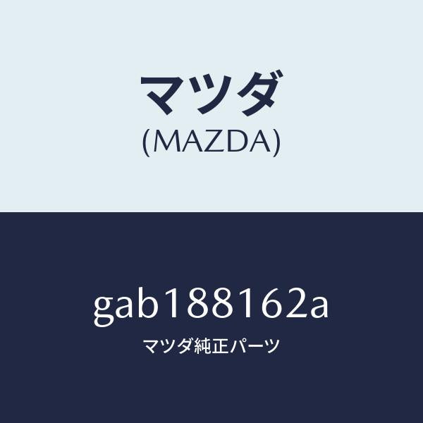 マツダ（MAZDA）パツド(L) フロント クツシヨン/マツダ純正部品/カペラ アクセラ アテンザ MAZDA3 MAZDA6/GAB188162A(GAB1-88-162A)