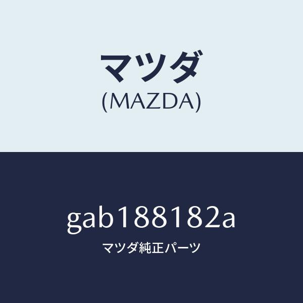 マツダ（MAZDA）パツド(L) フロント バツク/マツダ純正部品/カペラ アクセラ アテンザ MAZDA3 MAZDA6/GAB188182A(GAB1-88-182A)