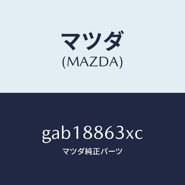 マツダ（MAZDA）フレーム.フロント バツク (R)/マツダ純正部品/カペラ アクセラ アテンザ MAZDA3 MAZDA6/GAB18863XC(GAB1-88-63XC)