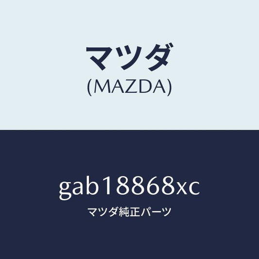 マツダ（MAZDA）フレーム フロント バツク (L)/マツダ純正部品/カペラ アクセラ アテンザ MAZDA3 MAZDA6/GAB18868XC(GAB1-88-68XC)