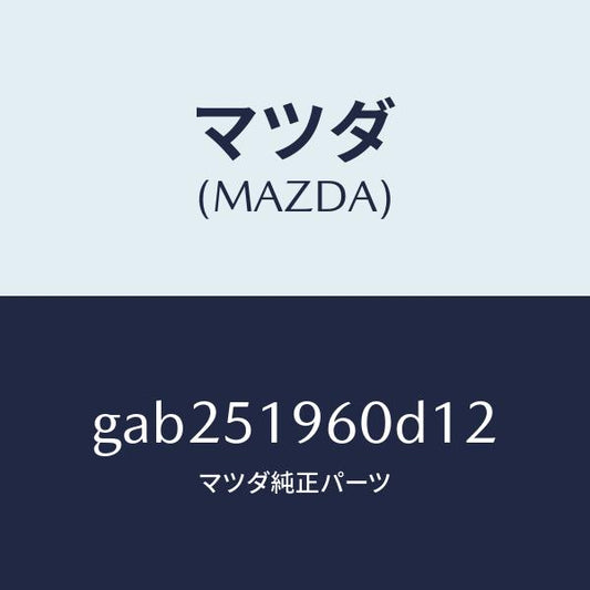 マツダ（MAZDA）スポイラー リヤー/マツダ純正部品/カペラ アクセラ アテンザ MAZDA3 MAZDA6/ランプ/GAB251960D12(GAB2-51-960D1)