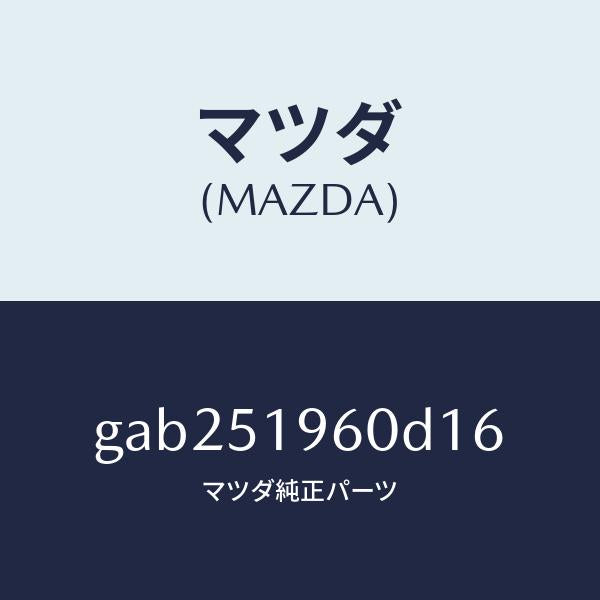 マツダ（MAZDA）スポイラー リヤー/マツダ純正部品/カペラ アクセラ アテンザ MAZDA3 MAZDA6/ランプ/GAB251960D16(GAB2-51-960D1)