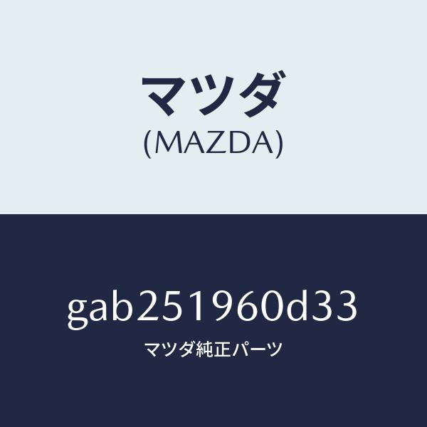 マツダ（MAZDA）スポイラー リヤー/マツダ純正部品/カペラ アクセラ アテンザ MAZDA3 MAZDA6/ランプ/GAB251960D33(GAB2-51-960D3)