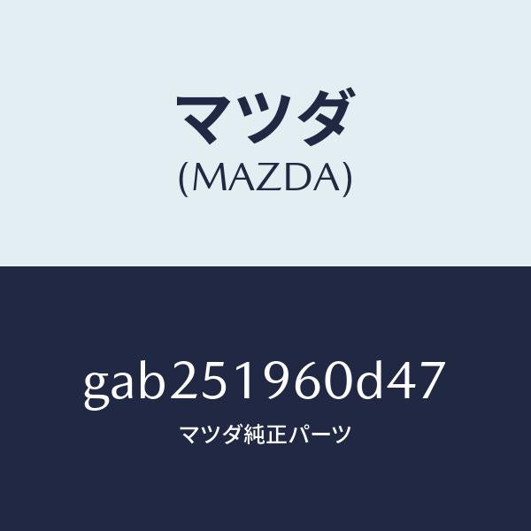 マツダ（MAZDA）スポイラー リヤー/マツダ純正部品/カペラ アクセラ アテンザ MAZDA3 MAZDA6/ランプ/GAB251960D47(GAB2-51-960D4)