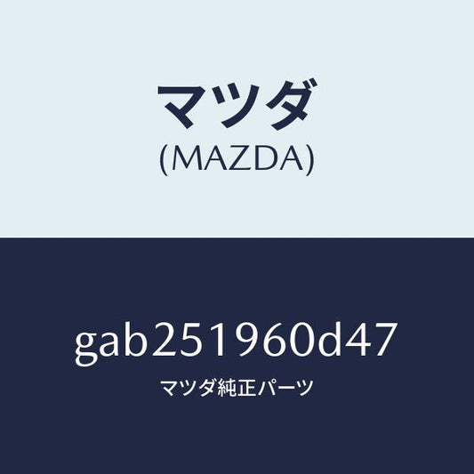 マツダ（MAZDA）スポイラー リヤー/マツダ純正部品/カペラ アクセラ アテンザ MAZDA3 MAZDA6/ランプ/GAB251960D47(GAB2-51-960D4)