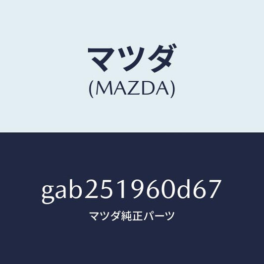 マツダ（MAZDA）スポイラー リヤー/マツダ純正部品/カペラ アクセラ アテンザ MAZDA3 MAZDA6/ランプ/GAB251960D67(GAB2-51-960D6)