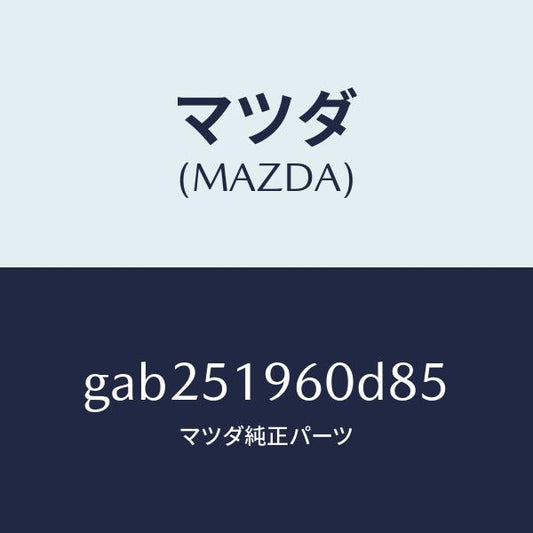 マツダ（MAZDA）スポイラー リヤー/マツダ純正部品/カペラ アクセラ アテンザ MAZDA3 MAZDA6/ランプ/GAB251960D85(GAB2-51-960D8)