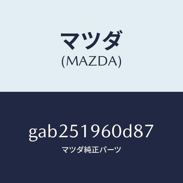 マツダ（MAZDA）スポイラー リヤー/マツダ純正部品/カペラ アクセラ アテンザ MAZDA3 MAZDA6/ランプ/GAB251960D87(GAB2-51-960D8)