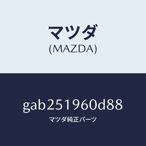 マツダ（MAZDA）スポイラー リヤー/マツダ純正部品/カペラ アクセラ アテンザ MAZDA3 MAZDA6/ランプ/GAB251960D88(GAB2-51-960D8)