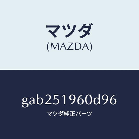 マツダ（MAZDA）スポイラー リヤー/マツダ純正部品/カペラ アクセラ アテンザ MAZDA3 MAZDA6/ランプ/GAB251960D96(GAB2-51-960D9)