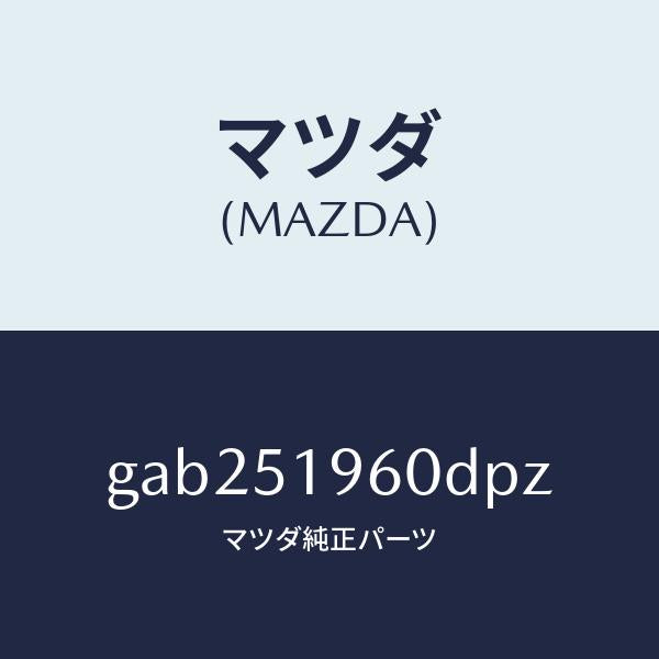 マツダ（MAZDA）スポイラー リヤー/マツダ純正部品/カペラ アクセラ アテンザ MAZDA3 MAZDA6/ランプ/GAB251960DPZ(GAB2-51-960DP)