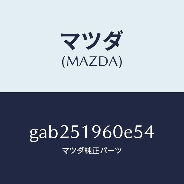 マツダ（MAZDA）スポイラー リヤー/マツダ純正部品/カペラ アクセラ アテンザ MAZDA3 MAZDA6/ランプ/GAB251960E54(GAB2-51-960E5)