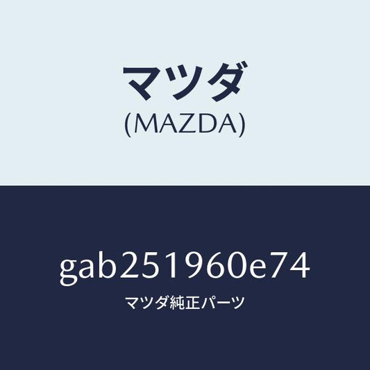 マツダ（MAZDA）スポイラー リヤー/マツダ純正部品/カペラ アクセラ アテンザ MAZDA3 MAZDA6/ランプ/GAB251960E74(GAB2-51-960E7)