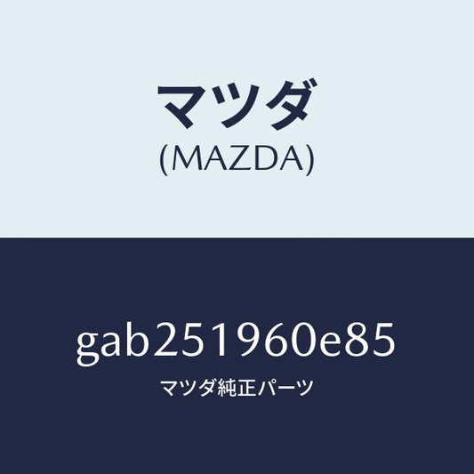 マツダ（MAZDA）スポイラー リヤー/マツダ純正部品/カペラ アクセラ アテンザ MAZDA3 MAZDA6/ランプ/GAB251960E85(GAB2-51-960E8)