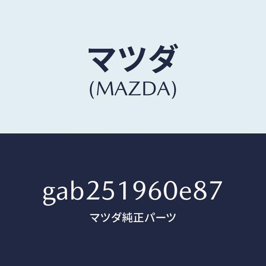 マツダ（MAZDA）スポイラー リヤー/マツダ純正部品/カペラ アクセラ アテンザ MAZDA3 MAZDA6/ランプ/GAB251960E87(GAB2-51-960E8)