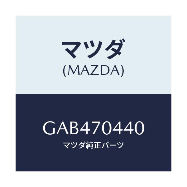 マツダ(MAZDA) アウターピラー'D'(R) フエンダ/アテンザ カペラ MAZDA6/リアフェンダー/マツダ純正部品/GAB470440(GAB4-70-440)