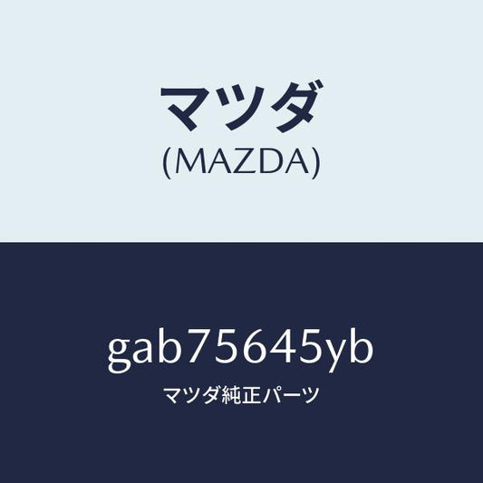 マツダ（MAZDA）インシユレーター/マツダ純正部品/カペラ アクセラ アテンザ MAZDA3 MAZDA6/GAB75645YB(GAB7-56-45YB)