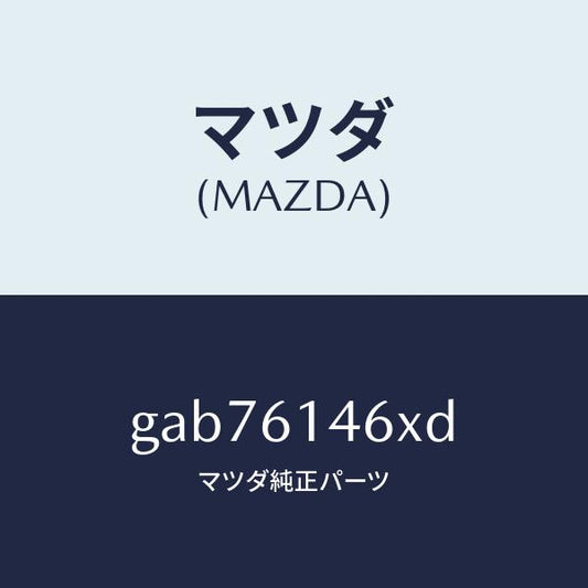 マツダ（MAZDA）パイプ クーラー/マツダ純正部品/カペラ アクセラ アテンザ MAZDA3 MAZDA6/GAB76146XD(GAB7-61-46XD)