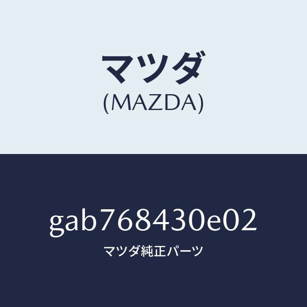 マツダ（MAZDA）トリム(R) ドアー /マツダ純正部品/カペラ アクセラ アテンザ MAZDA3 MAZDA6/GAB768430E02(GAB7-68-430E0)