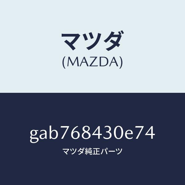 マツダ（MAZDA）トリム(R) ドアー /マツダ純正部品/カペラ アクセラ アテンザ MAZDA3 MAZDA6/GAB768430E74(GAB7-68-430E7)