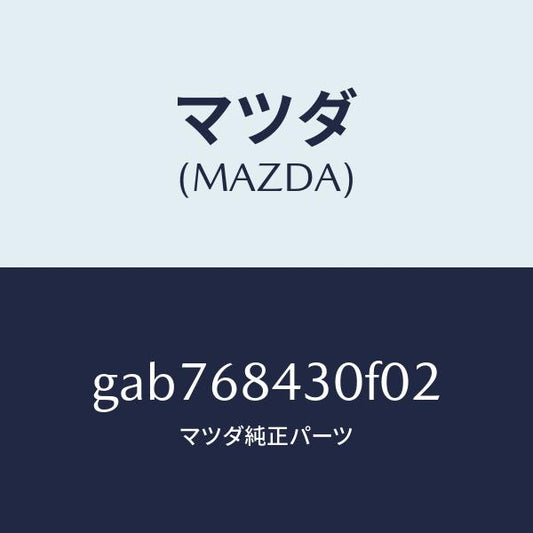 マツダ（MAZDA）トリム(R) ドアー/マツダ純正部品/カペラ アクセラ アテンザ MAZDA3 MAZDA6/GAB768430F02(GAB7-68-430F0)