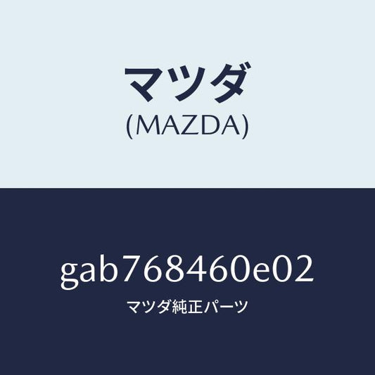 マツダ（MAZDA）トリム(L) ドアー /マツダ純正部品/カペラ アクセラ アテンザ MAZDA3 MAZDA6/GAB768460E02(GAB7-68-460E0)