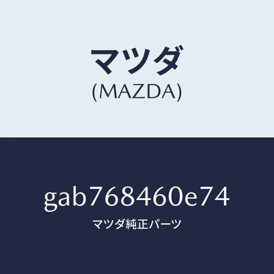 マツダ（MAZDA）トリム(L) ドアー /マツダ純正部品/カペラ アクセラ アテンザ MAZDA3 MAZDA6/GAB768460E74(GAB7-68-460E7)