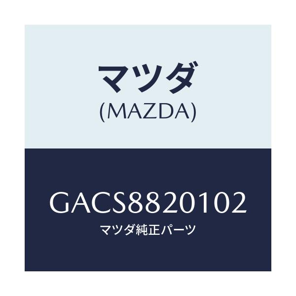 マツダ(MAZDA) トリム リヤーシートクツシヨン/アテンザ カペラ MAZDA6/複数個所使用/マツダ純正部品/GACS8820102(GACS-88-20102)