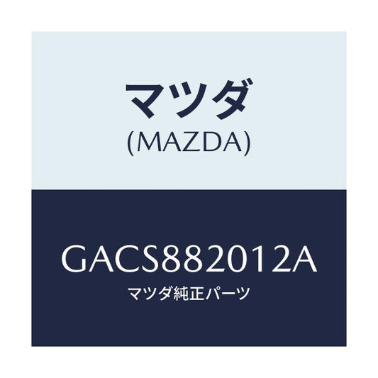 マツダ(MAZDA) トリム リヤーシートクツシヨン/アテンザ カペラ MAZDA6/複数個所使用/マツダ純正部品/GACS882012A(GACS-88-2012A)