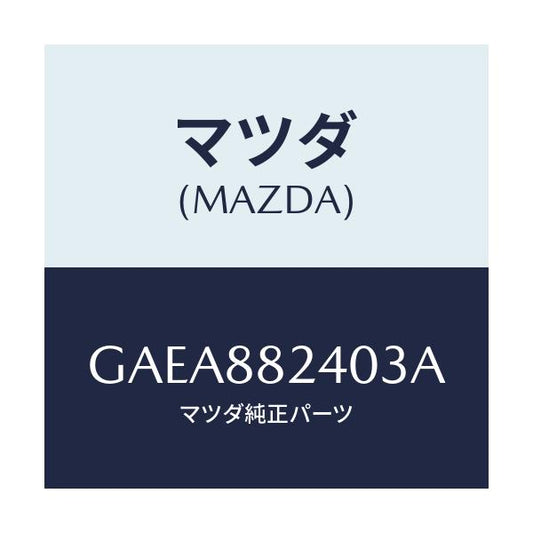 マツダ(MAZDA) レスト ヘツド/アテンザ カペラ MAZDA6/複数個所使用/マツダ純正部品/GAEA882403A(GAEA-88-2403A)