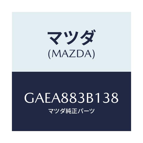マツダ(MAZDA) トリム アームレスト/アテンザ カペラ MAZDA6/複数個所使用/マツダ純正部品/GAEA883B138(GAEA-88-3B138)